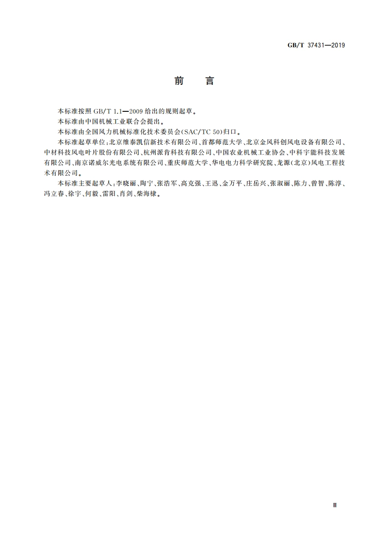 风力发电机组 风轮叶片红外热像检测指南 GBT 37431-2019.pdf_第3页