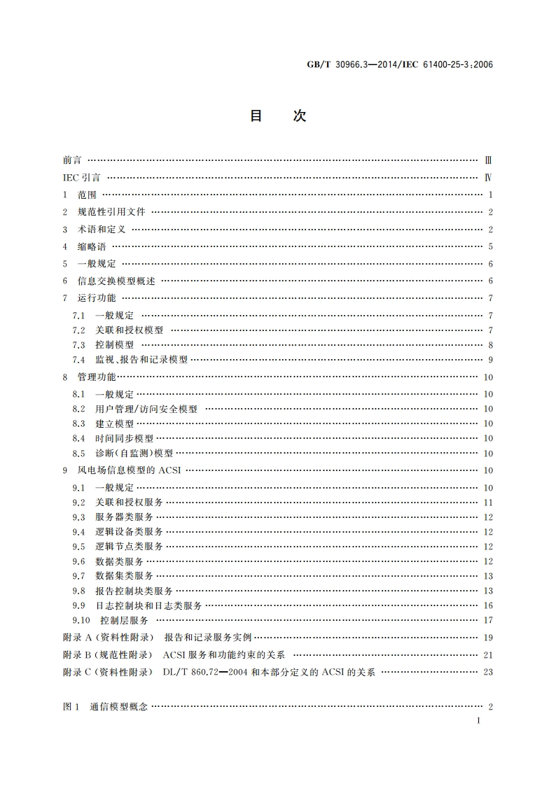 风力发电机组 风力发电场监控系统通信 第3部分：信息交换模型 GBT 30966.3-2014.pdf_第2页