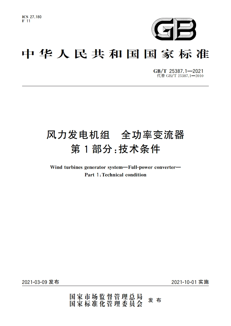 风力发电机组 全功率变流器 第1部分：技术条件 GBT 25387.1-2021.pdf_第1页