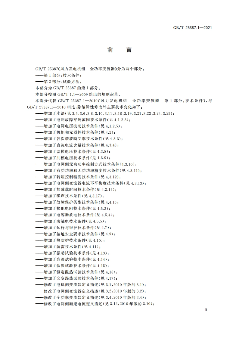 风力发电机组 全功率变流器 第1部分：技术条件 GBT 25387.1-2021.pdf_第3页