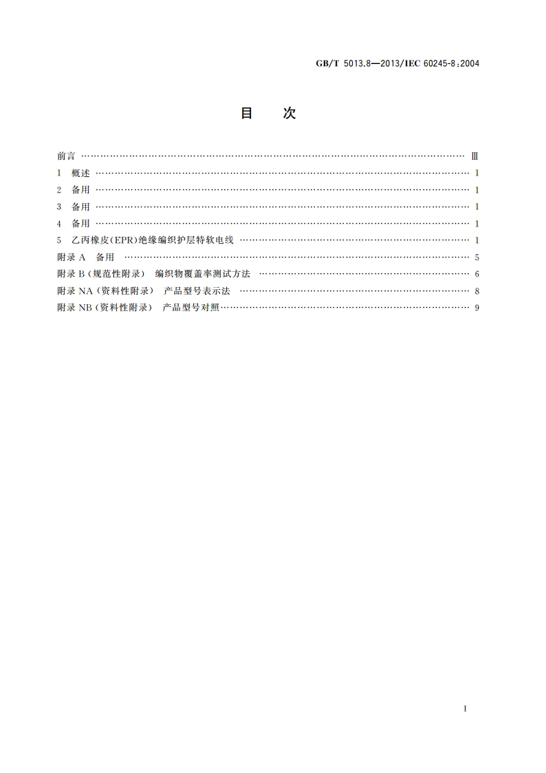 额定电压450750 V及以下橡皮绝缘电缆 第8部分：特软电线 GBT 5013.8-2013.pdf_第2页