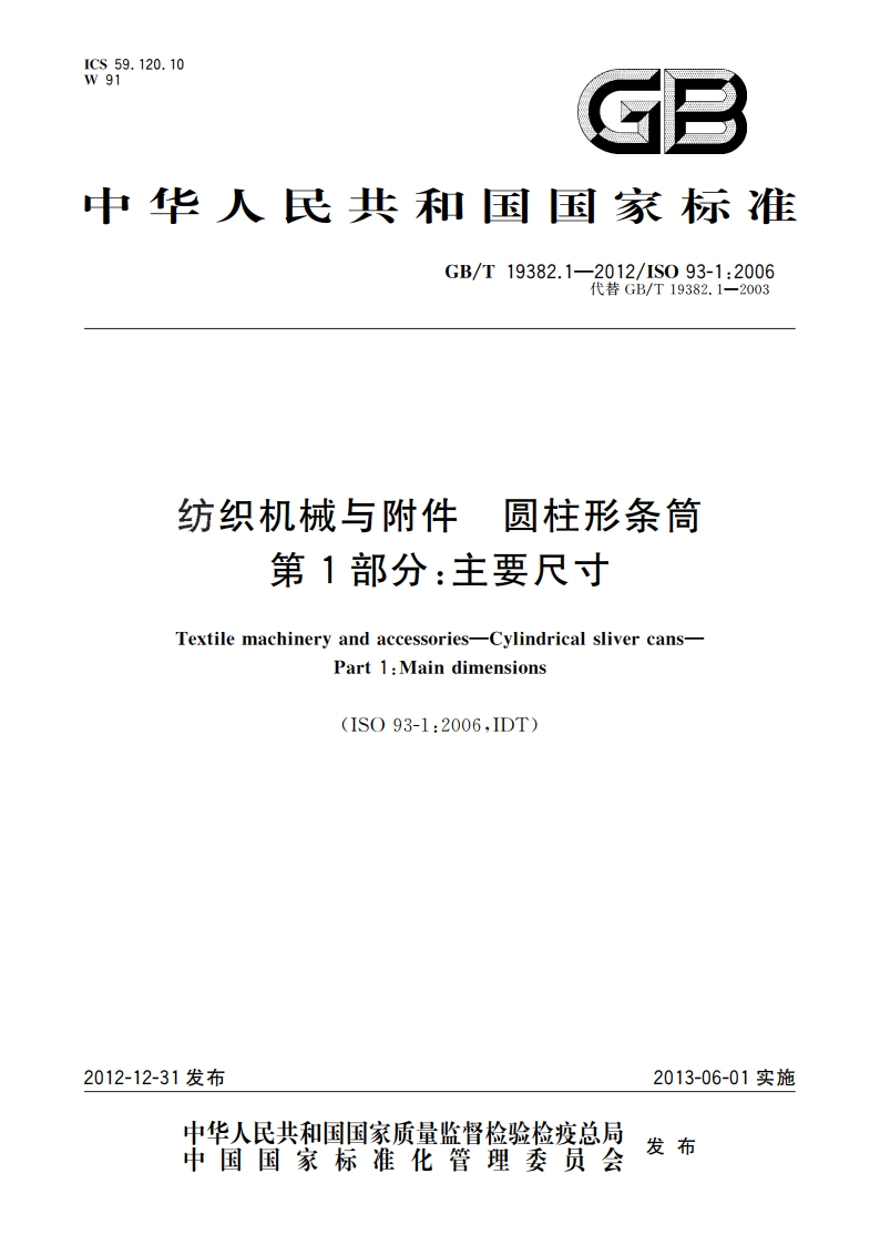 纺织机械与附件 圆柱形条筒 第1部分：主要尺寸 GBT 19382.1-2012.pdf_第1页