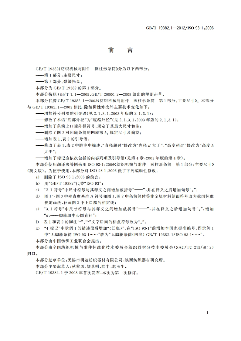 纺织机械与附件 圆柱形条筒 第1部分：主要尺寸 GBT 19382.1-2012.pdf_第2页
