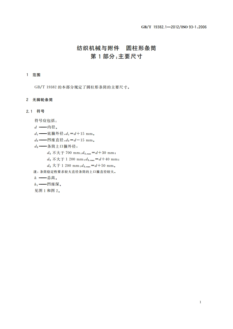 纺织机械与附件 圆柱形条筒 第1部分：主要尺寸 GBT 19382.1-2012.pdf_第3页