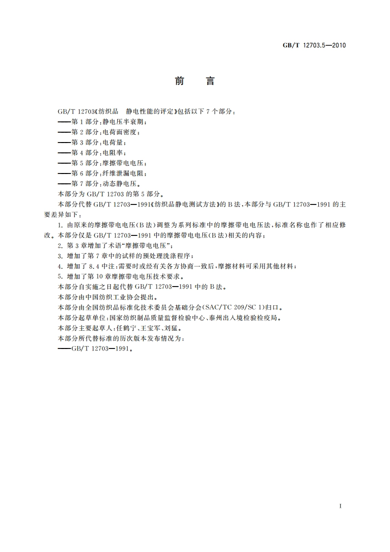 纺织品 静电性能的评定 第5部分：摩擦带电电压 GBT 12703.5-2010.pdf_第2页