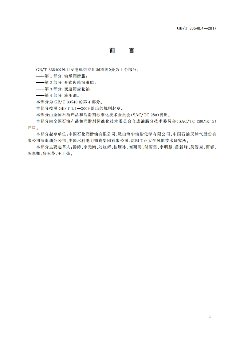 风力发电机组专用润滑剂 第4部分：液压油 GBT 33540.4-2017.pdf_第2页