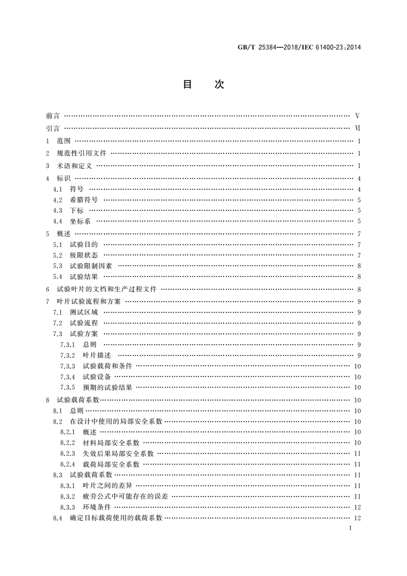 风力发电机组 风轮叶片全尺寸结构试验 GBT 25384-2018.pdf_第2页