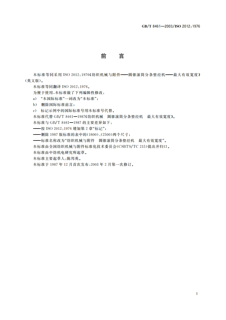 纺织机械与附件 圆锥滚筒分条整经机 最大有效宽度 GBT 8461-2003.pdf_第2页