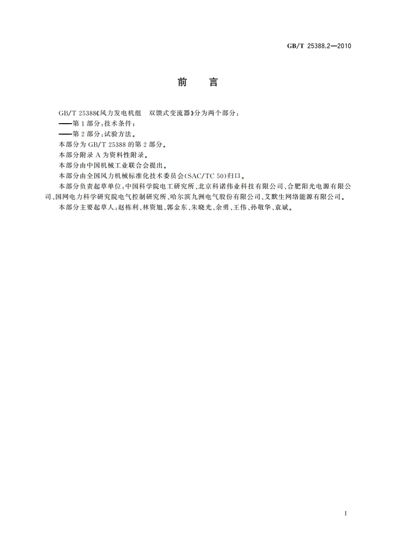 风力发电机组 双馈式变流器 第2部分：试验方法 GBT 25388.2-2010.pdf_第2页