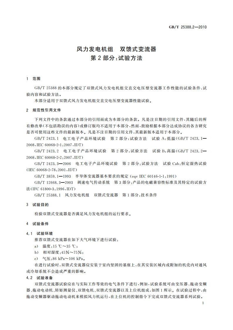 风力发电机组 双馈式变流器 第2部分：试验方法 GBT 25388.2-2010.pdf_第3页