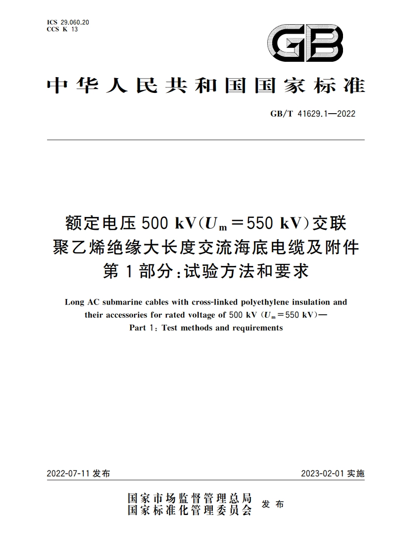 额定电压500 kV(Um550 kV)交联聚乙烯绝缘大长度交流海底电缆及附件 第1部分：试验方法和要求 GBT 41629.1-2022.pdf_第1页