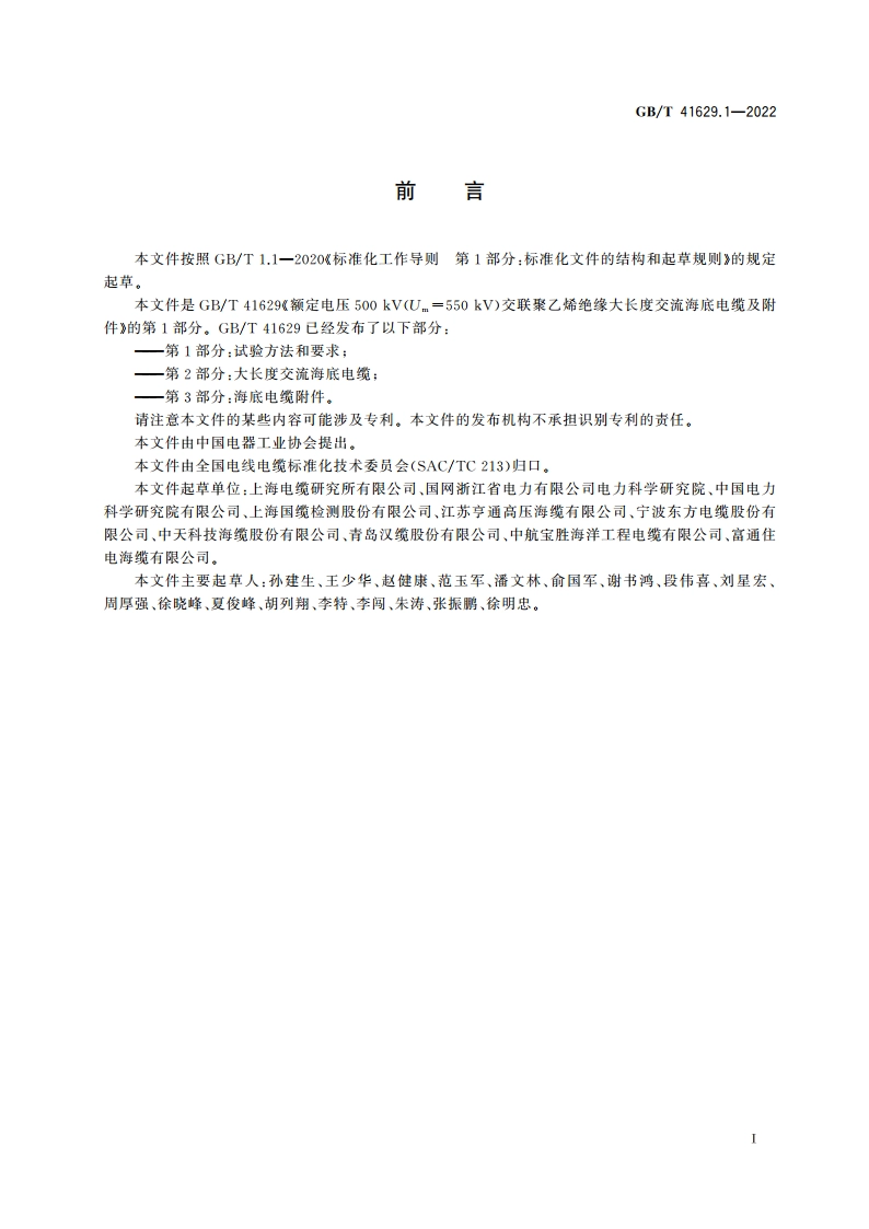 额定电压500 kV(Um550 kV)交联聚乙烯绝缘大长度交流海底电缆及附件 第1部分：试验方法和要求 GBT 41629.1-2022.pdf_第3页