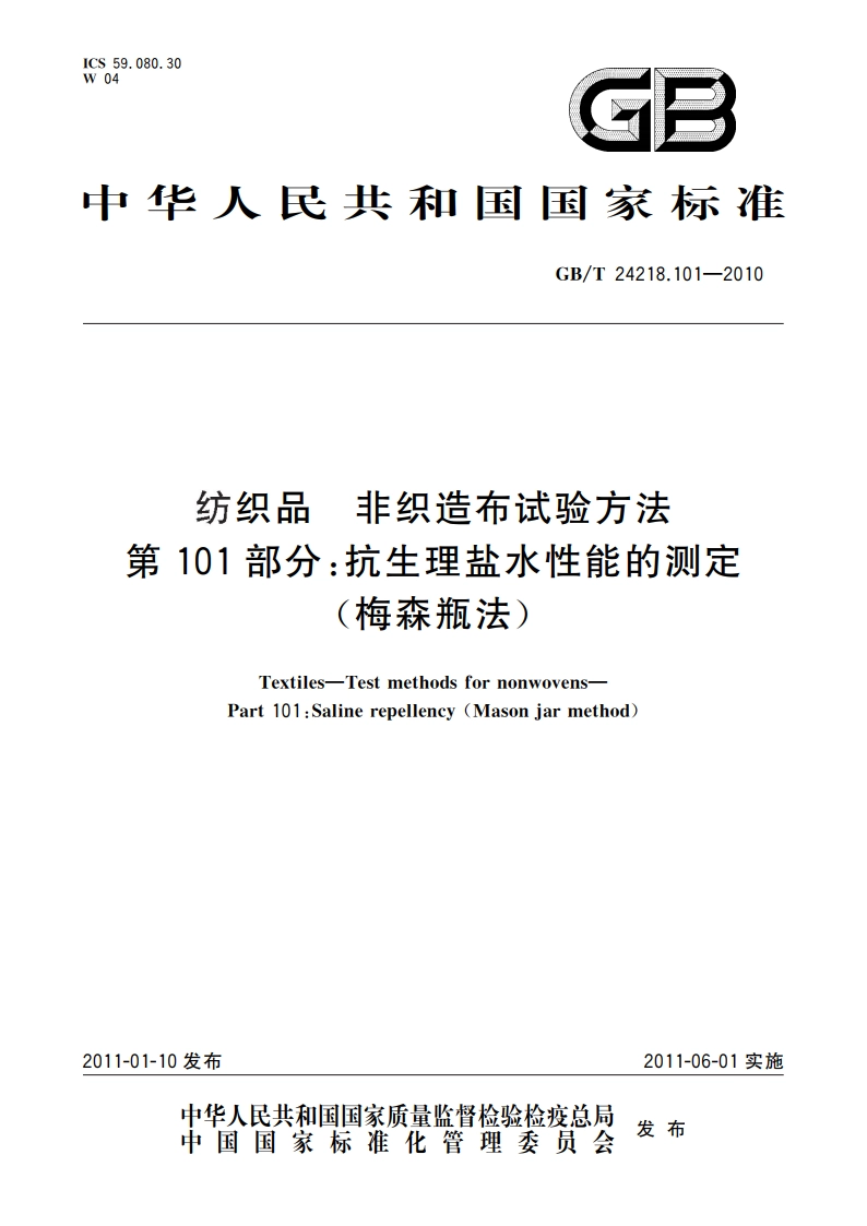 纺织品 非织造布试验方法 第101部分：抗生理盐水性能的测定(梅森瓶法) GBT 24218.101-2010.pdf_第1页