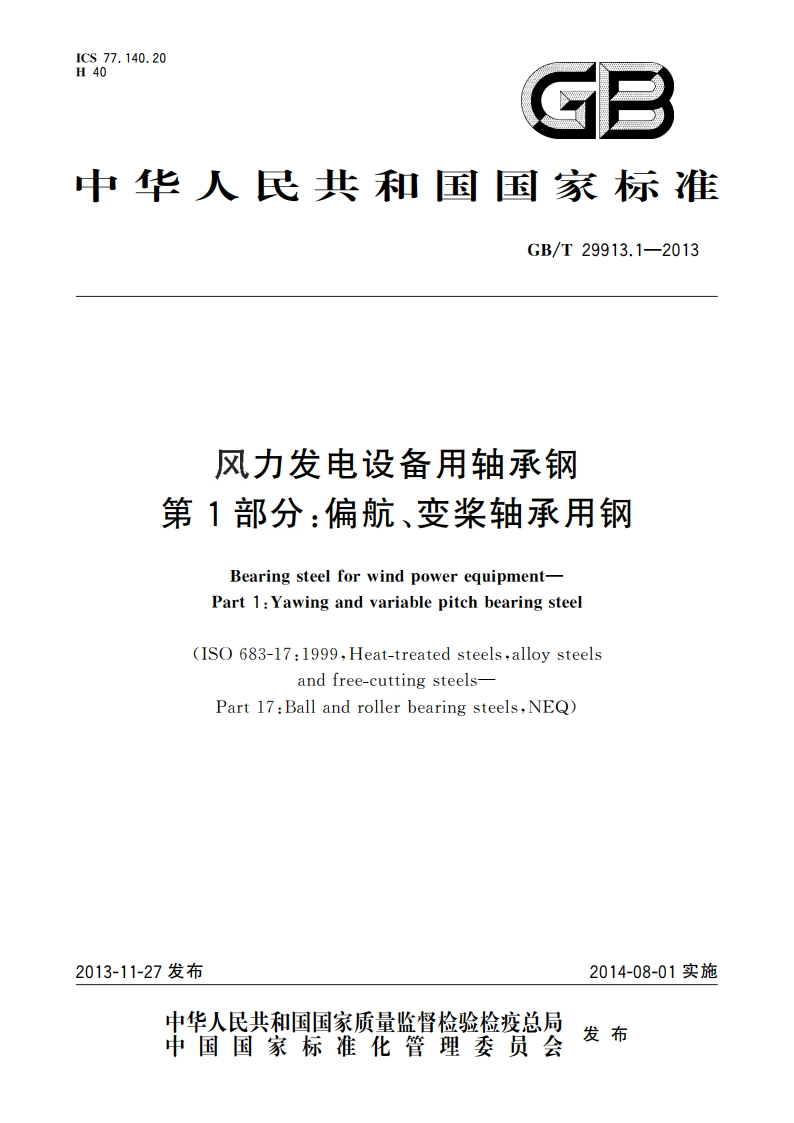 风力发电设备用轴承钢 第1部分：偏航、变桨轴承用钢 GBT 29913.1-2013.pdf_第1页