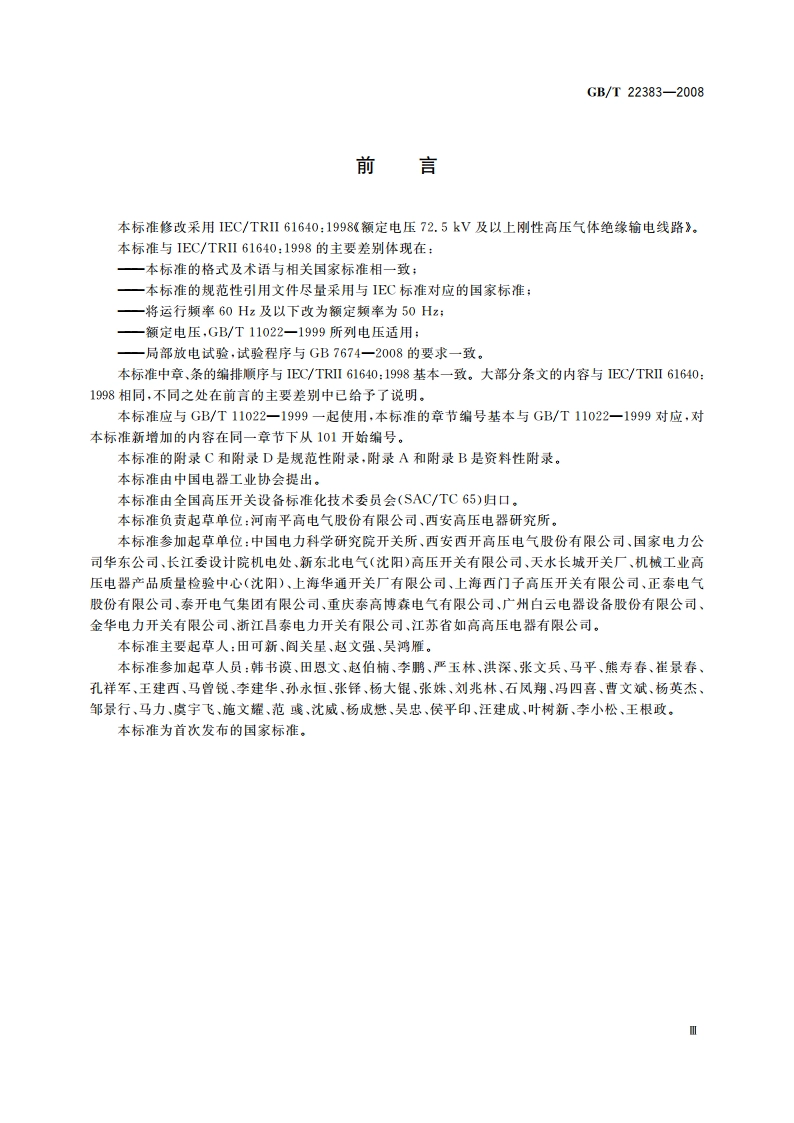额定电压72.5 kV及以上刚性气体绝缘输电线路 GBT 22383-2008.pdf_第3页