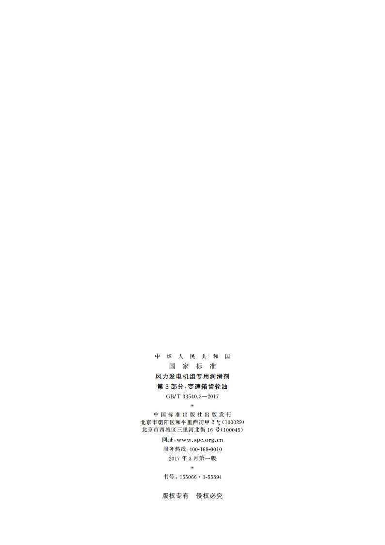 风力发电机组专用润滑剂 第3部分：变速箱齿轮油 GBT 33540.3-2017.pdf_第2页