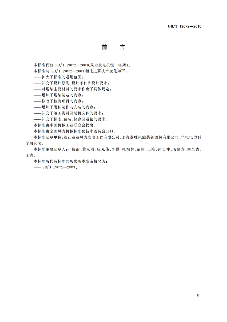 风力发电机组 塔架 GBT 19072-2010.pdf_第3页
