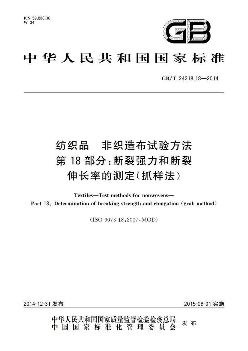 纺织品 非织造布试验方法 第18部分：断裂强力和断裂伸长率的测定(抓样法) GBT 24218.18-2014.pdf_第1页
