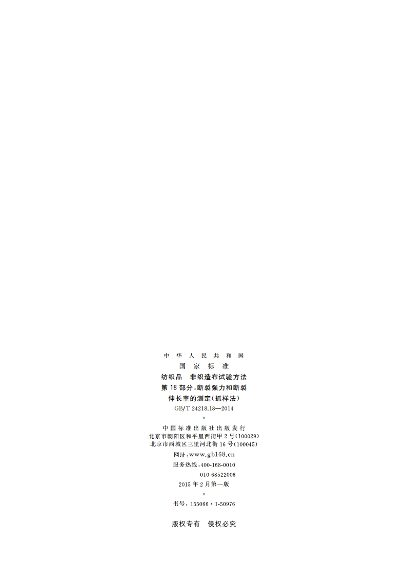 纺织品 非织造布试验方法 第18部分：断裂强力和断裂伸长率的测定(抓样法) GBT 24218.18-2014.pdf_第2页