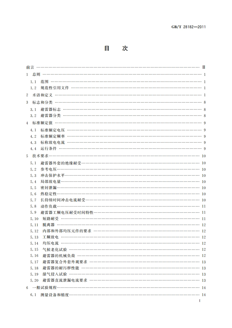 额定电压52 kV及以下带串联间隙避雷器 GBT 28182-2011.pdf_第2页