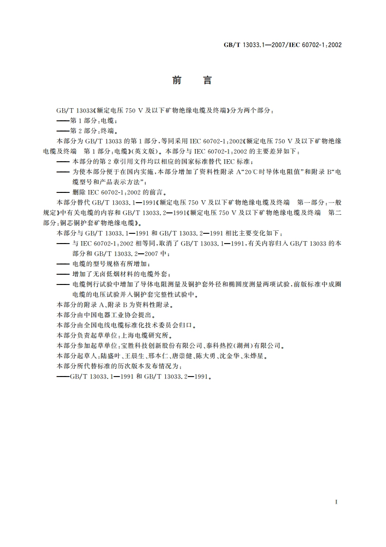 额定电压750V及以下矿物绝缘电缆及终端 第1部分：电缆 GBT 13033.1-2007.pdf_第3页