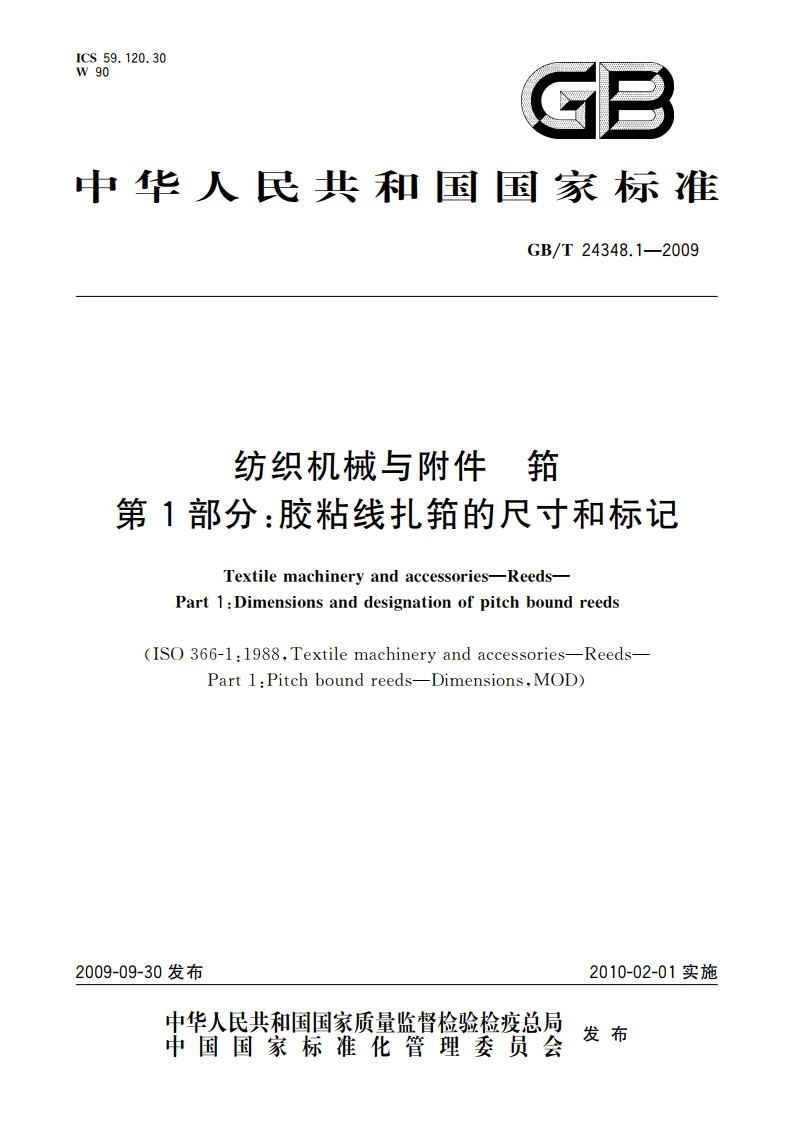 纺织机械与附件 筘 第1部分：胶粘线扎筘的尺寸和标记 GBT 24348.1-2009.pdf_第1页