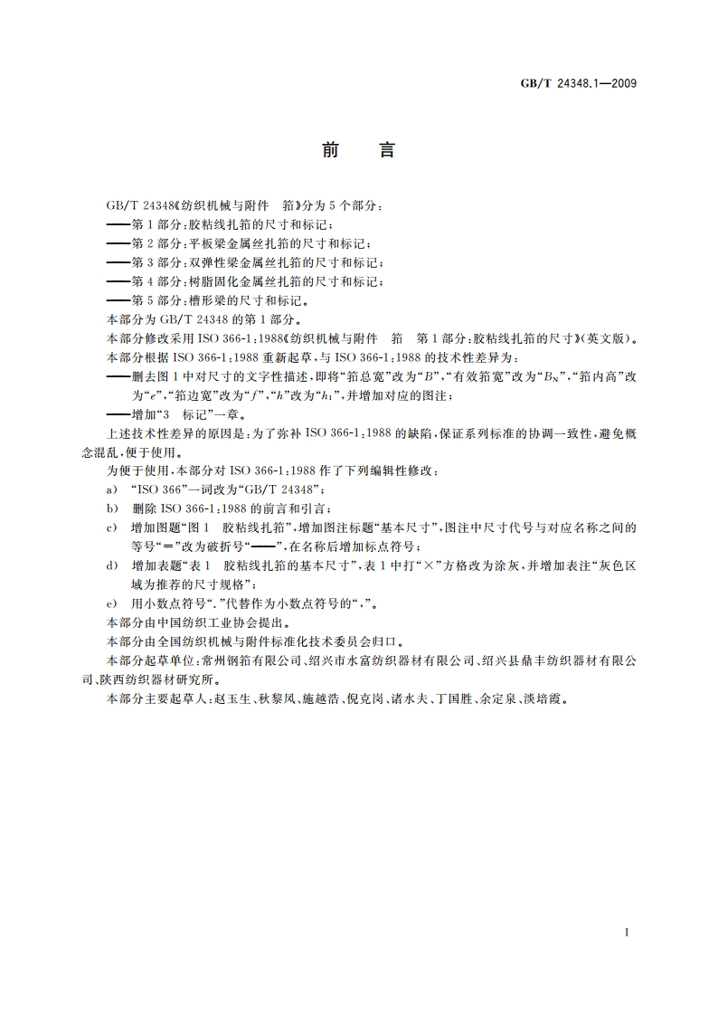 纺织机械与附件 筘 第1部分：胶粘线扎筘的尺寸和标记 GBT 24348.1-2009.pdf_第2页