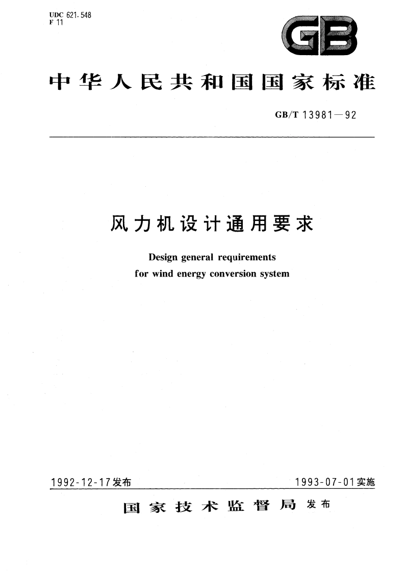 风力机设计通用要求 GBT 13981-1992.pdf_第1页