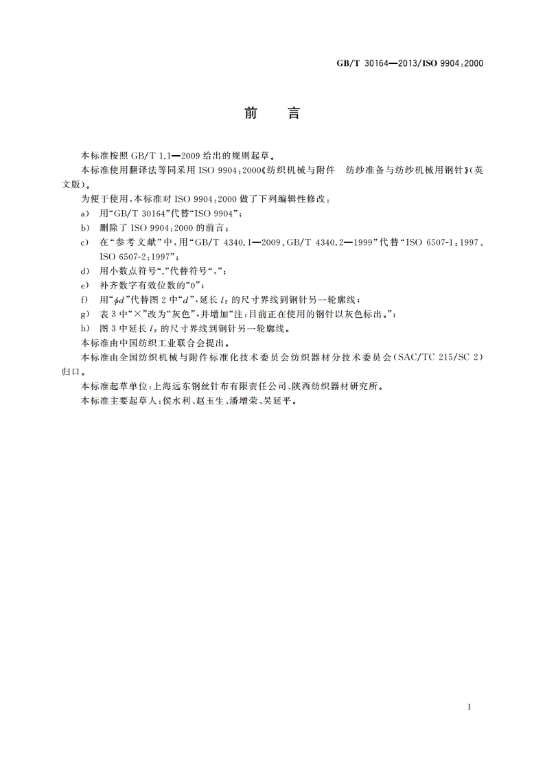纺织机械与附件 纺纱准备与纺纱机械用钢针 GBT 30164-2013.pdf_第2页