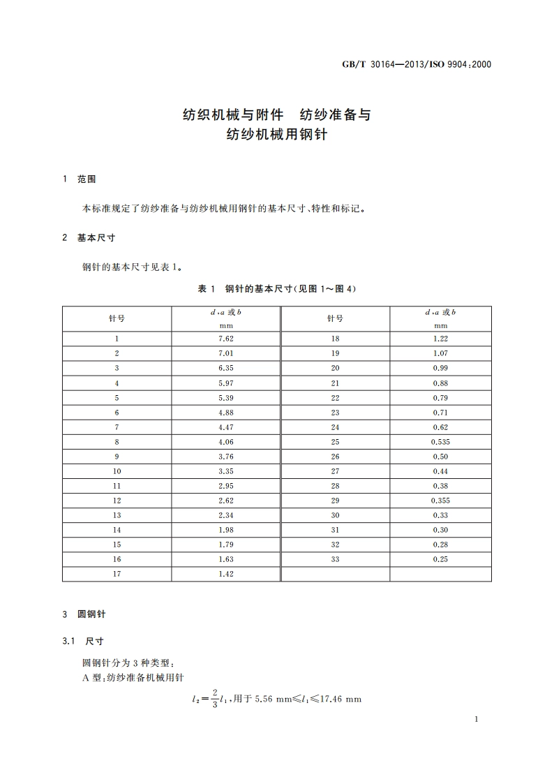 纺织机械与附件 纺纱准备与纺纱机械用钢针 GBT 30164-2013.pdf_第3页