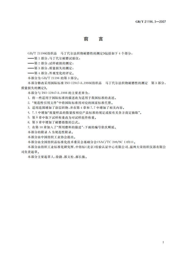 纺织品 马丁代尔法织物耐磨性的测定 第3部分：质量损失的测定 GBT 21196.3-2007.pdf_第2页