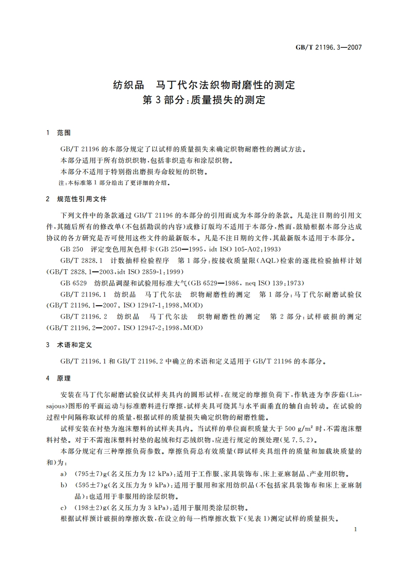 纺织品 马丁代尔法织物耐磨性的测定 第3部分：质量损失的测定 GBT 21196.3-2007.pdf_第3页