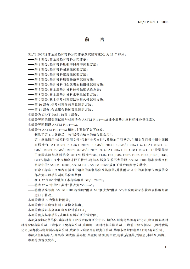 非金属垫片材料分类体系及试验方法 第1部分：非金属垫片材料分类体系 GBT 20671.1-2006.pdf_第2页