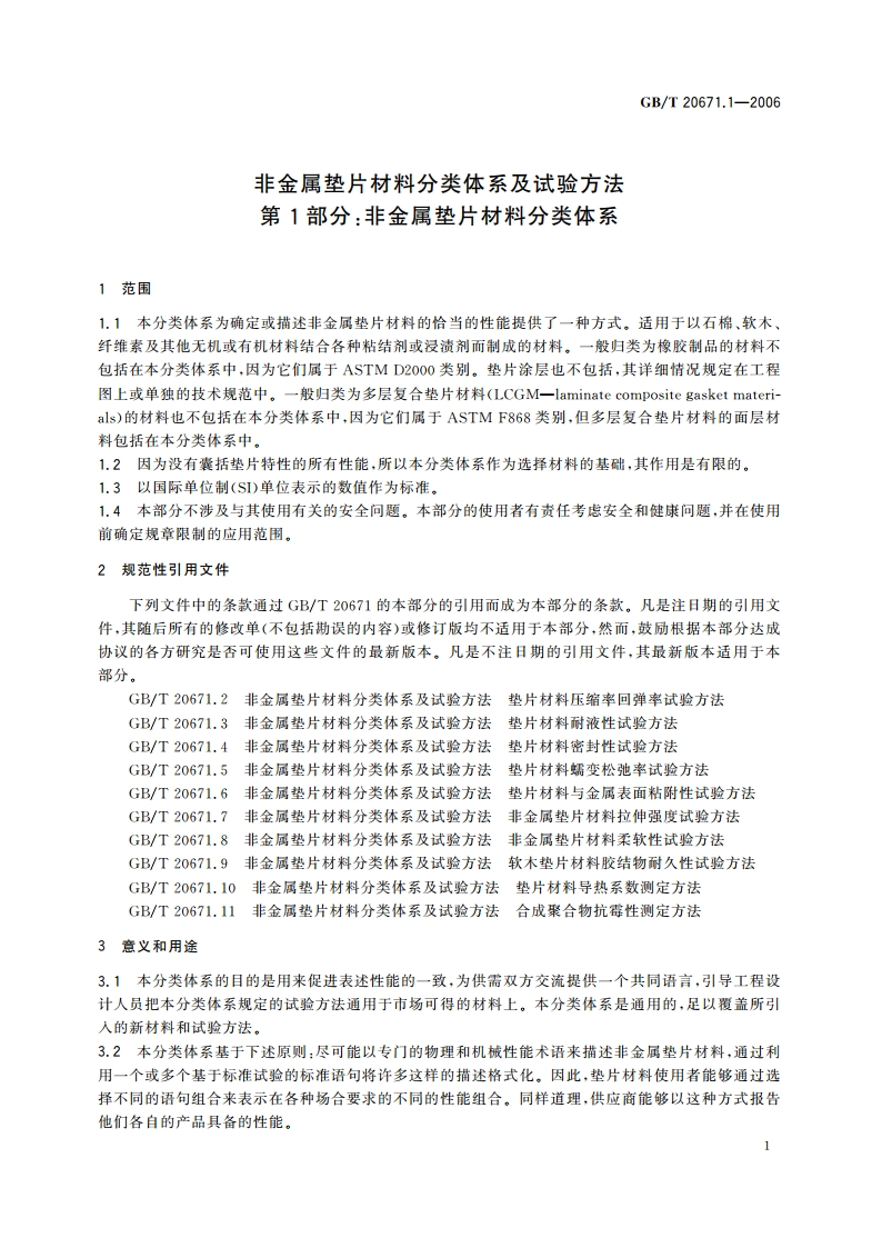 非金属垫片材料分类体系及试验方法 第1部分：非金属垫片材料分类体系 GBT 20671.1-2006.pdf_第3页