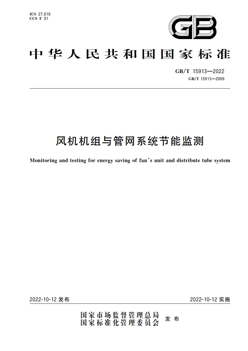 风机机组与管网系统节能监测 GBT 15913-2022.pdf_第1页