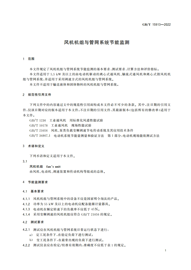 风机机组与管网系统节能监测 GBT 15913-2022.pdf_第3页