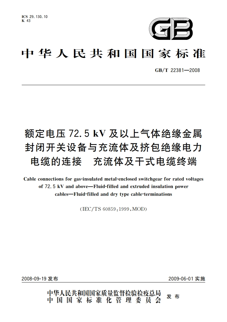 额定电压72.5 kV及以上气体绝缘金属封闭开关设备与充流体及挤包绝缘电力电缆的连接 充流体及干式电缆终端 GBT 22381-2008.pdf_第1页