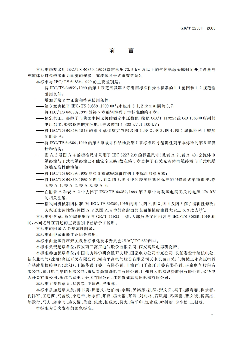 额定电压72.5 kV及以上气体绝缘金属封闭开关设备与充流体及挤包绝缘电力电缆的连接 充流体及干式电缆终端 GBT 22381-2008.pdf_第2页