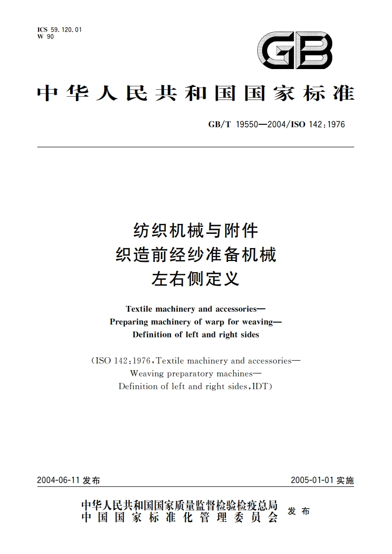 纺织机械与附件 织造前经纱准备机械 左右侧定义 GBT 19550-2004.pdf_第1页