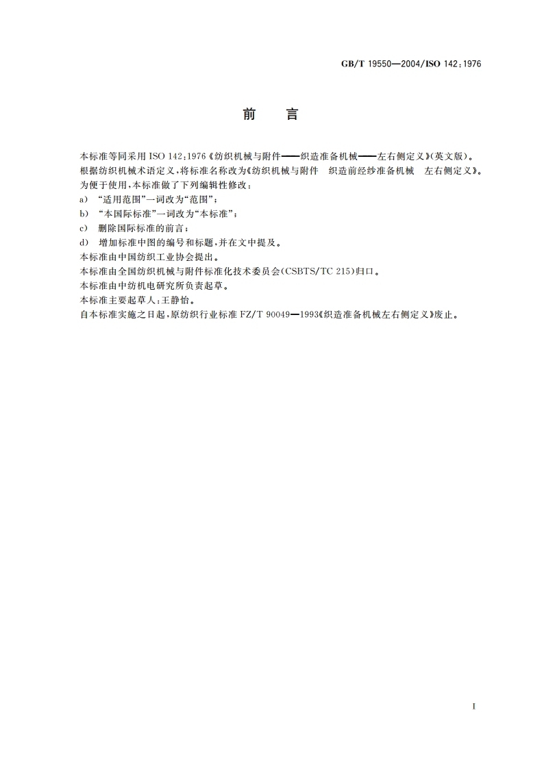纺织机械与附件 织造前经纱准备机械 左右侧定义 GBT 19550-2004.pdf_第2页
