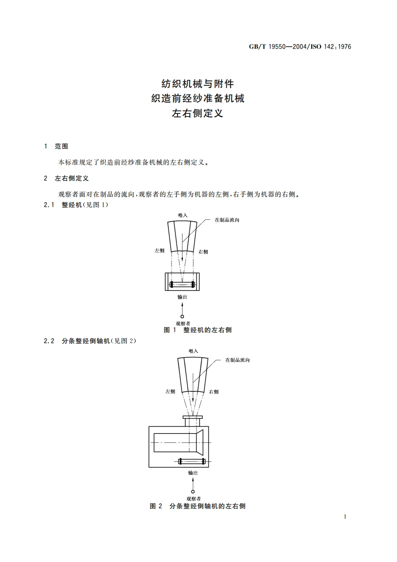 纺织机械与附件 织造前经纱准备机械 左右侧定义 GBT 19550-2004.pdf_第3页