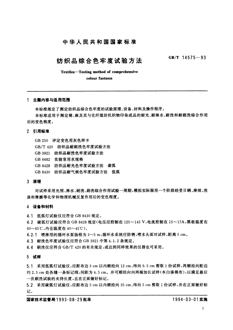 纺织品综合色牢度试验方法 GBT 14575-1993.pdf_第2页