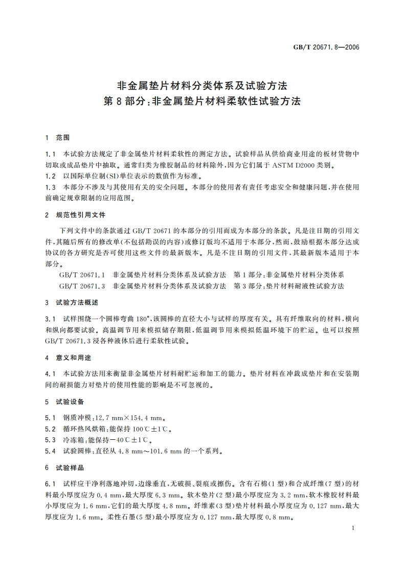 非金属垫片材料分类体系及试验方法 第8部分：非金属垫片材料柔软性试验方法 GBT 20671.8-2006.pdf_第3页