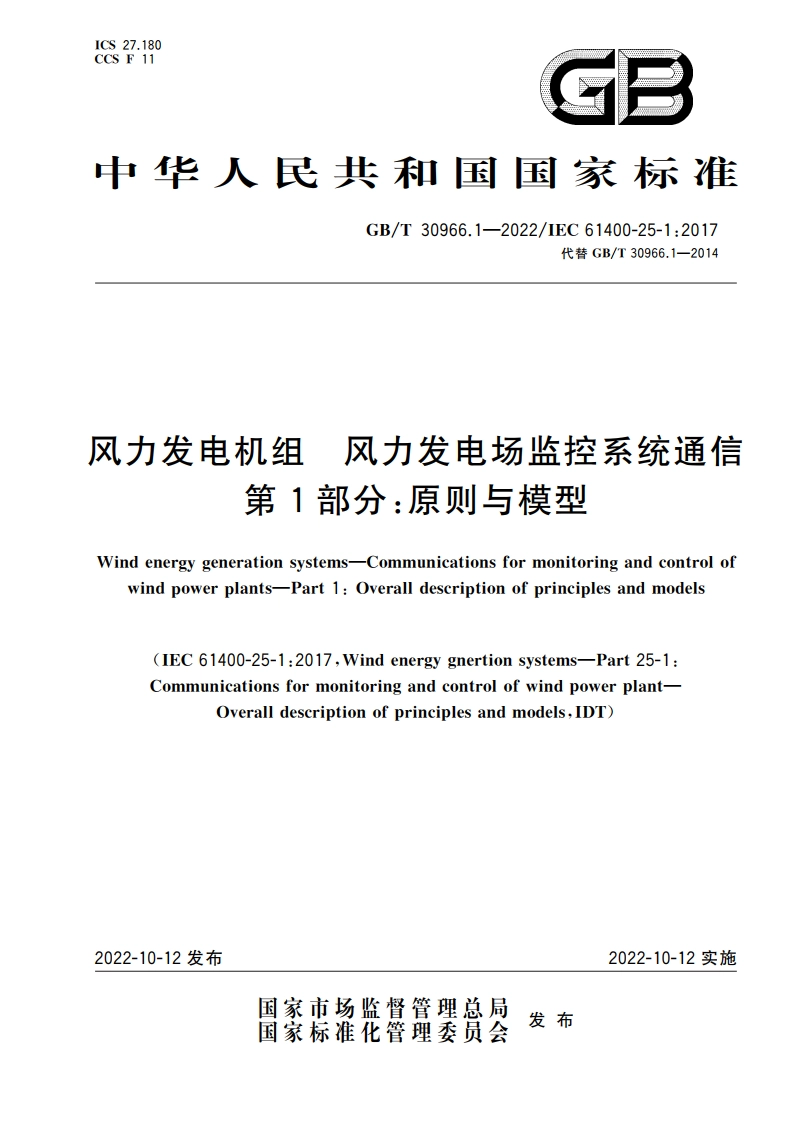 风力发电机组 风力发电场监控系统通信 第1部分：原则与模型 GBT 30966.1-2022.pdf_第1页