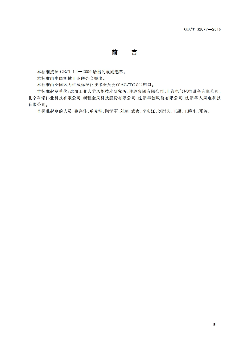 风力发电机组 变桨距系统 GBT 32077-2015.pdf_第3页