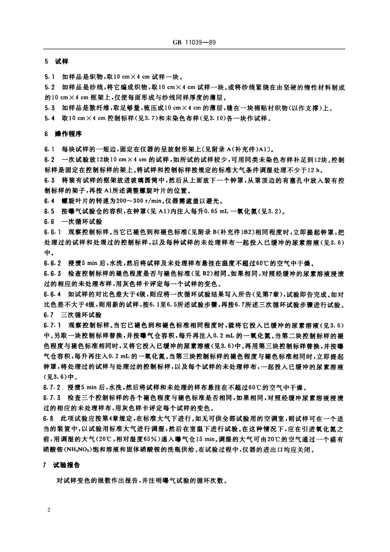 纺织品耐氧化氮色牢度试验方法 GBT 11039-1989.pdf_第3页