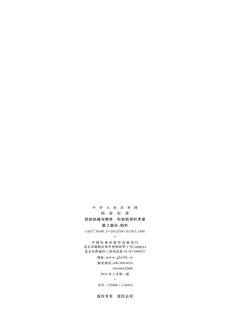 纺织机械与附件 针织机用针术语 第2部分：钩针 GBT 30160.2-2013.pdf_第2页