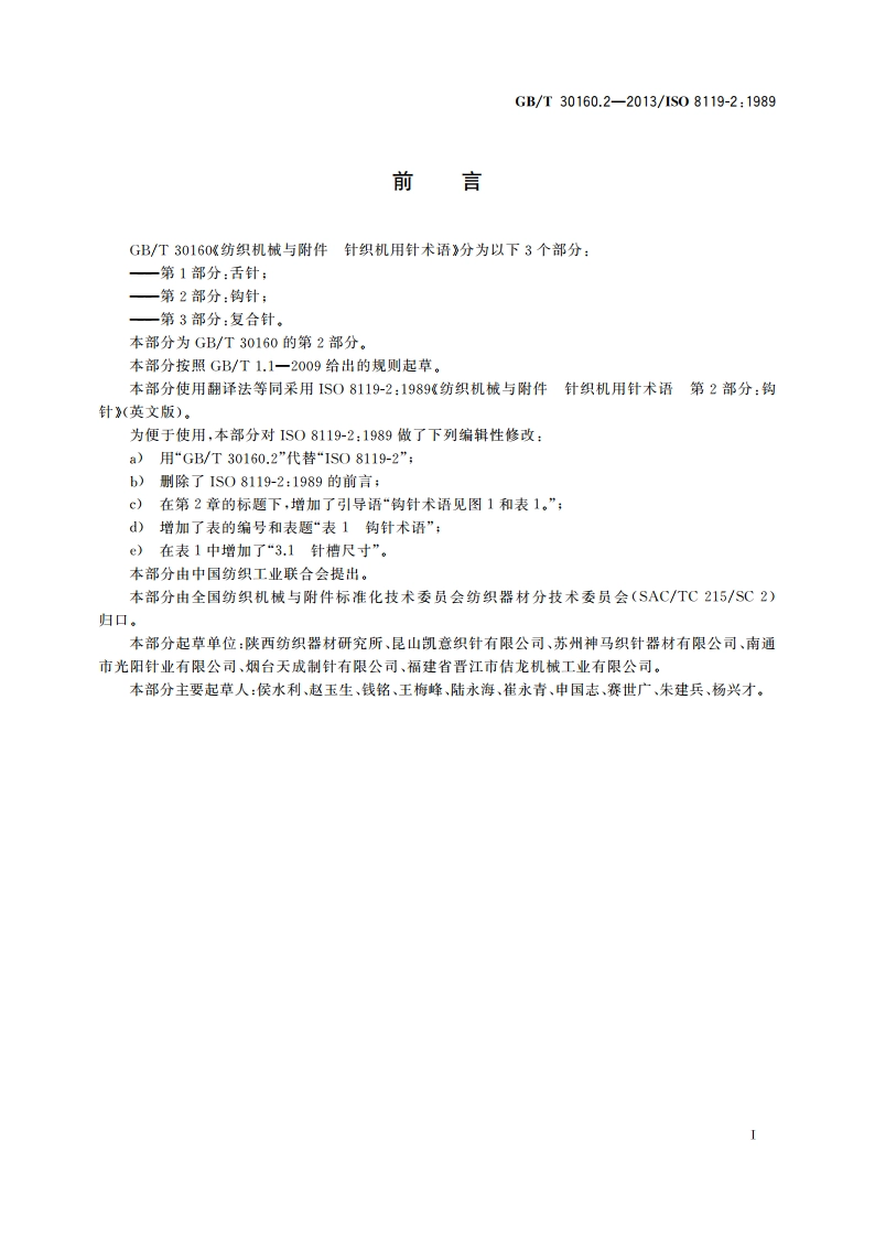 纺织机械与附件 针织机用针术语 第2部分：钩针 GBT 30160.2-2013.pdf_第3页