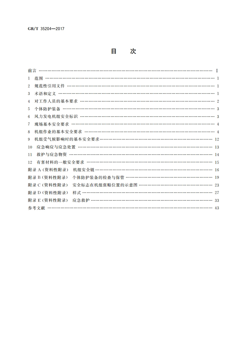 风力发电机组 安全手册 GBT 35204-2017.pdf_第2页