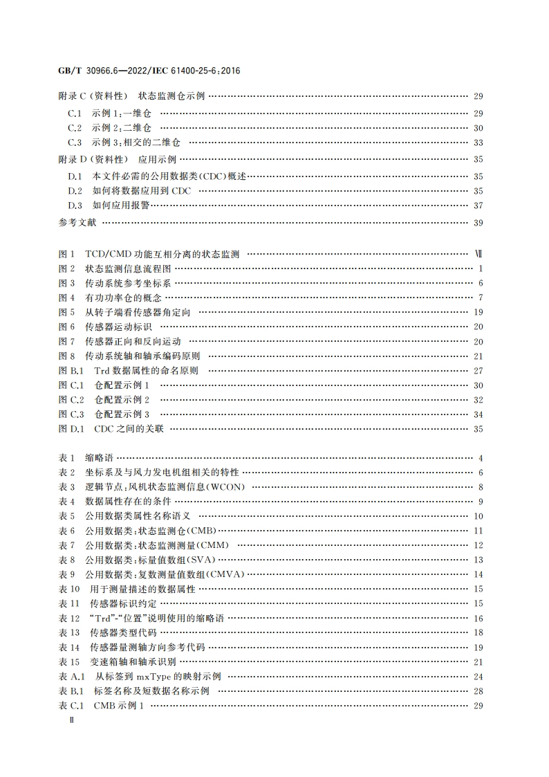 风力发电机组 风力发电场监控系统通信 第6部分：状态监测的逻辑节点类和数据类 GBT 30966.6-2022.pdf_第3页